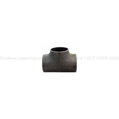 Тройник равнопроходной 219х16-219х14 ГОСТ 17376-2001 Тройник равнопроходной 219х16-219х14 ГОСТ 17376-2001